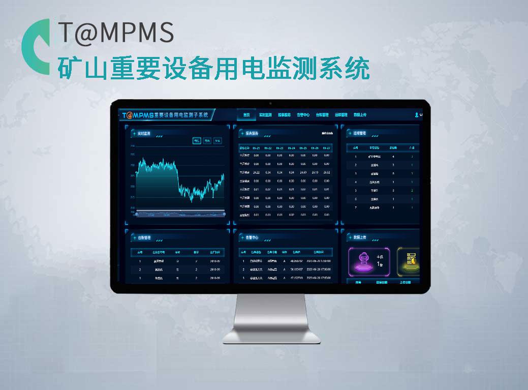 礦山(煤礦)重要設(shè)備用電監(jiān)測(cè)系統(tǒng)T@MPMS
