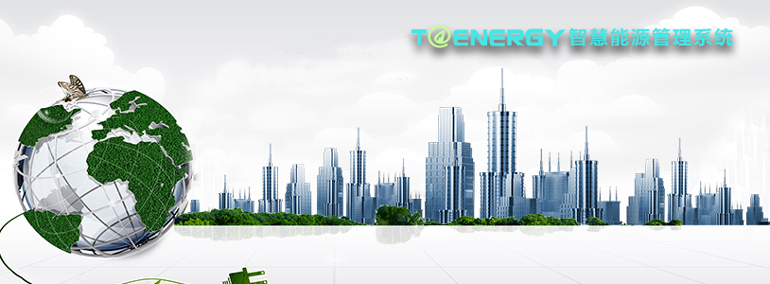 T@Energy智慧能源管理系統