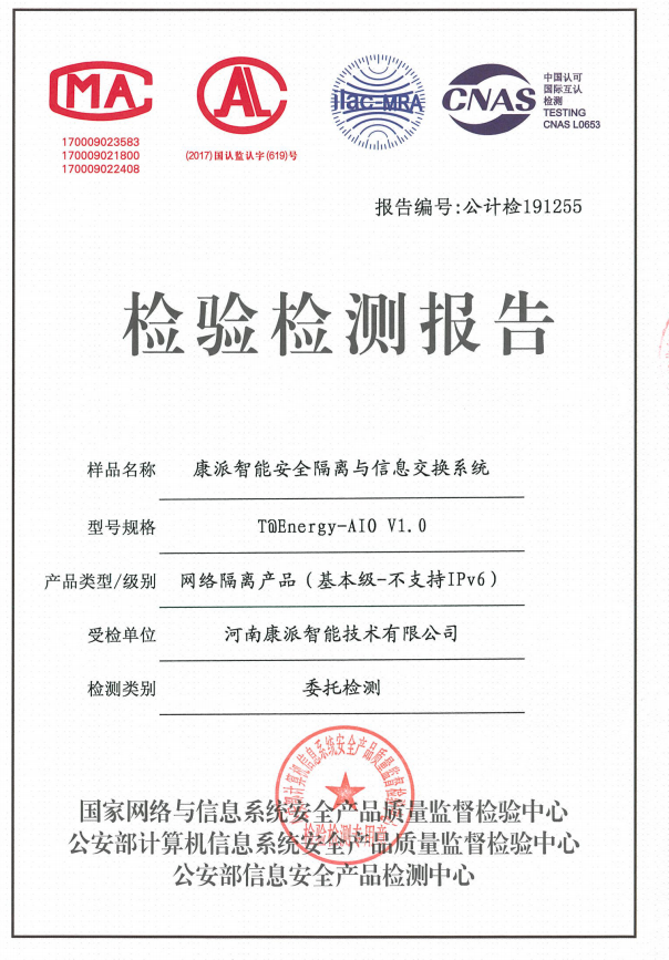 康派智能公安部安全隔離與信息交換系統檢驗檢測報告